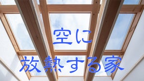 【空に放熱する家】放射冷却で室内が冷える家　Makuake先行内見会参加者募集