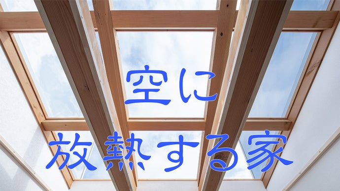 【空に放熱する家】放射冷却で室内が冷える家　Makuake先行内見会参加者募集