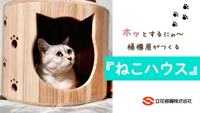 なめらかな触り心地、創業108年の桶樽屋が手がける「ねこハウス 