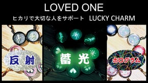 LOVED　ONE　(光で大切な人をサポート）