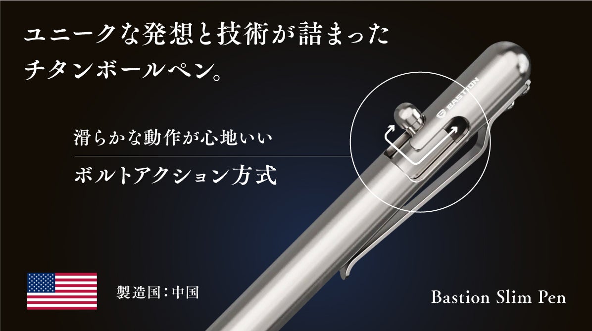 Bastion Slim Pen 軽量チタンボールペン ボルトアクション方式