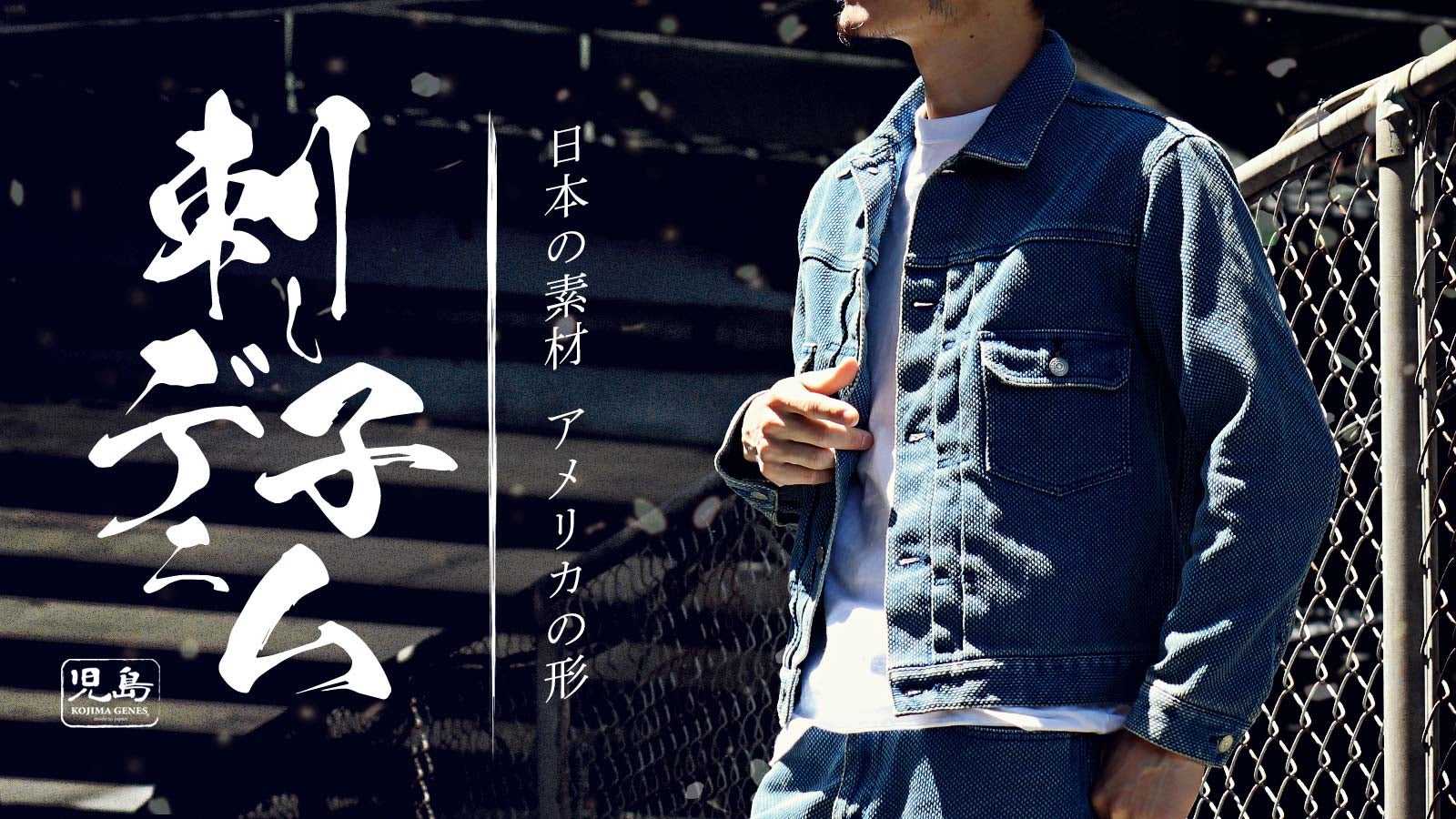 Makuake｜児島ジーンズ｜刺子デニム 第二弾、日本の生地でアメリカの 