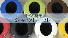 お隣さんを気にせずに叫べる。ストレス発散チェアー「シャウトール」