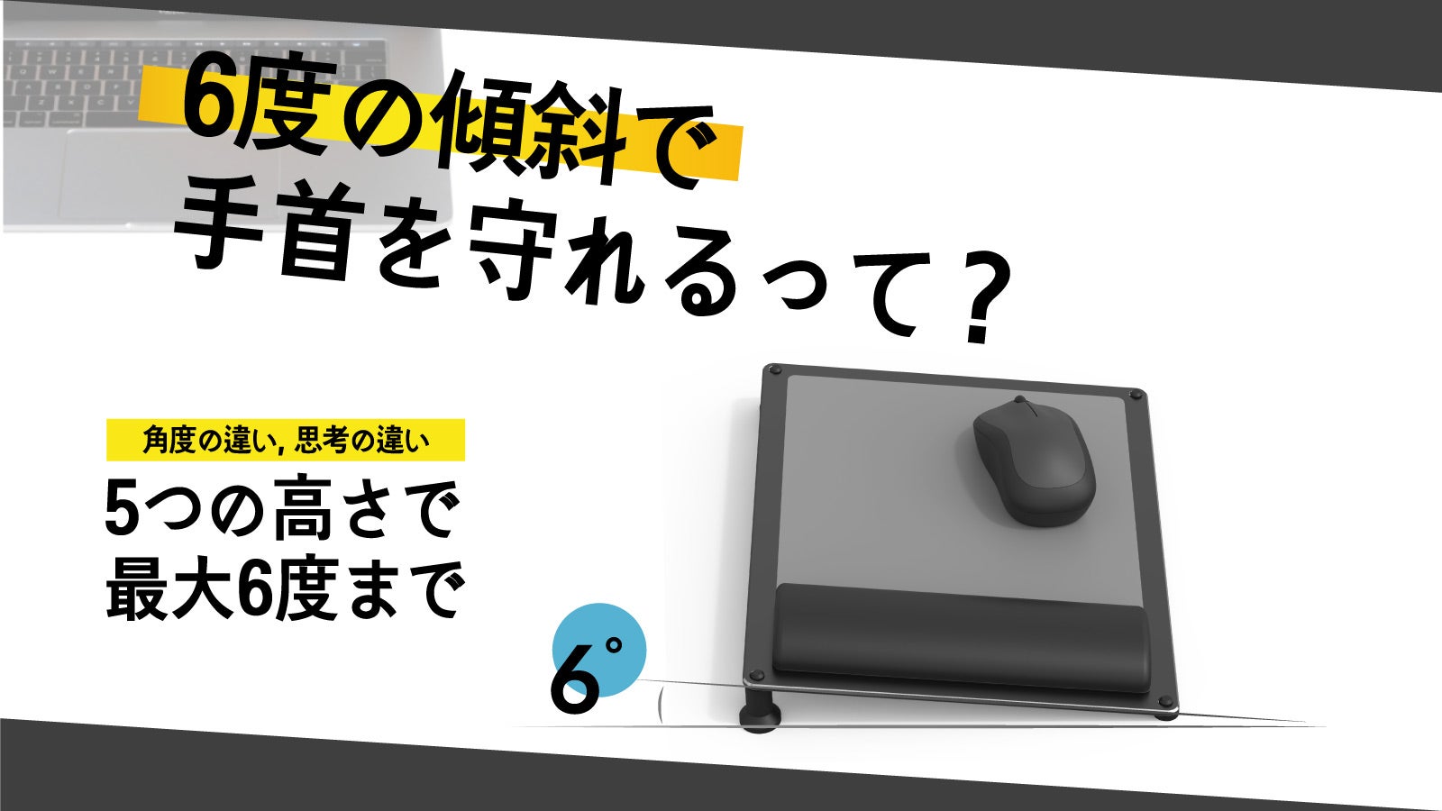 6度の傾斜で肩や手首のスムーズな動きをサポートするマウスパッド【oh6