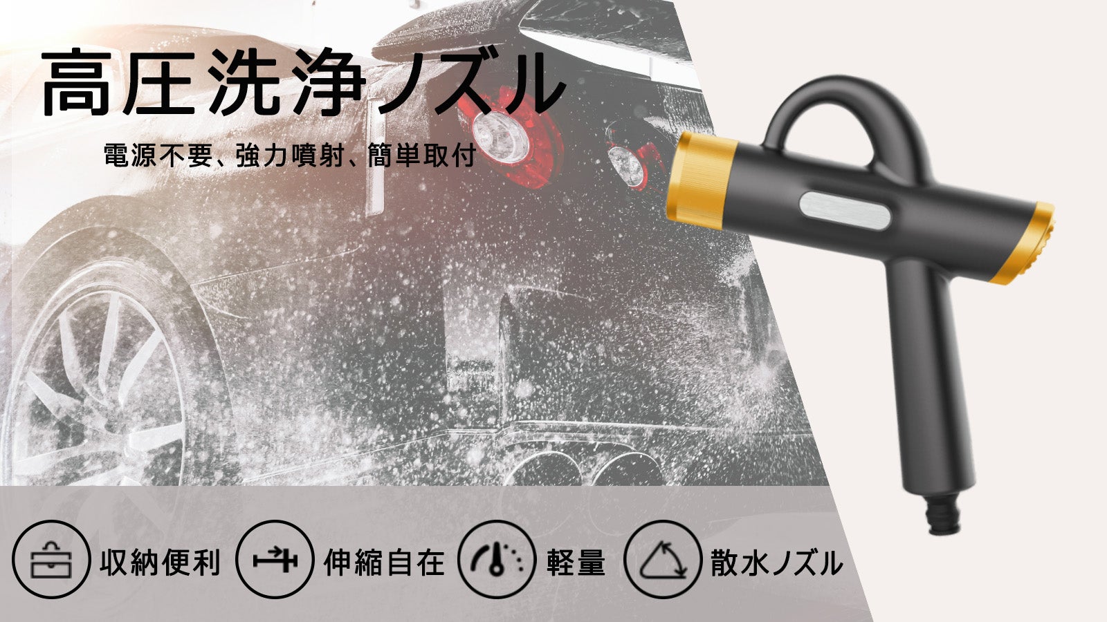 伸縮自在の魔法のホースでどこでも綺麗に。電源不要の高圧洗浄ノズル