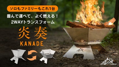 小さく畳んで持ち運べる!2通りに変化する20Kg耐荷重の焚火台『炎奏