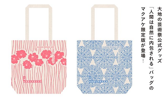 マクアケ限定トートバッグで大地の芸術祭2018を応援しよう