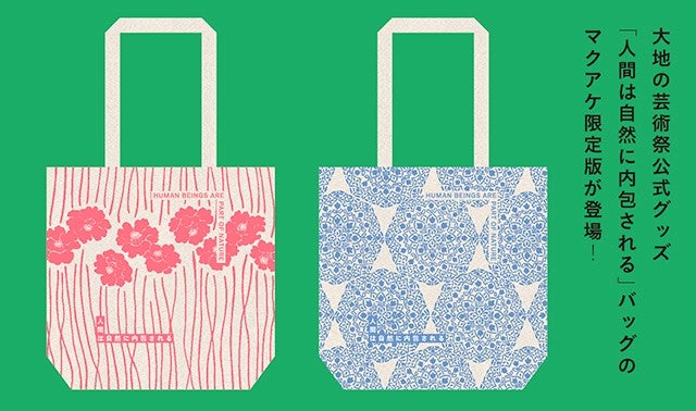 マクアケ限定トートバッグで大地の芸術祭2018を応援しよう