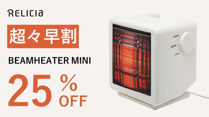 体にじ～んと届きぽっかぽか！ワンシーズンで1万円も節電！ビーム