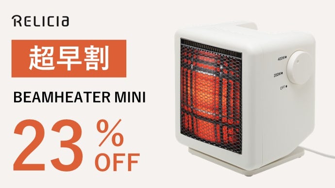 ビームヒーター　おまけ付き 体にじ～んと届きぽっかぽか！ワンシーズンで1万円も節電！ビーム