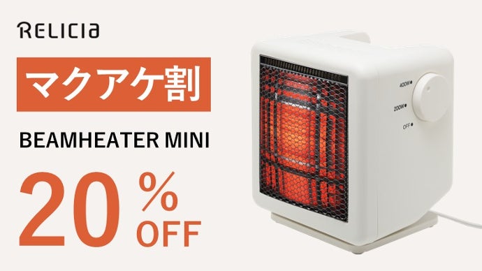 ビームヒーター　おまけ付き 体にじ～んと届きぽっかぽか！ワンシーズンで1万円も節電！ビーム