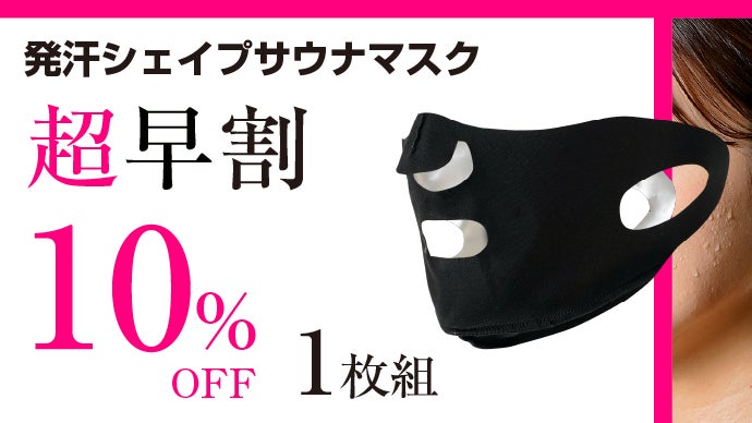 顔専用スパルタサウナ！？フェイスラインにフィットし、キュッと