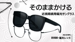 偏光サングラス新革命！そのままメガネにかける！近視眼鏡用偏光サングラス！