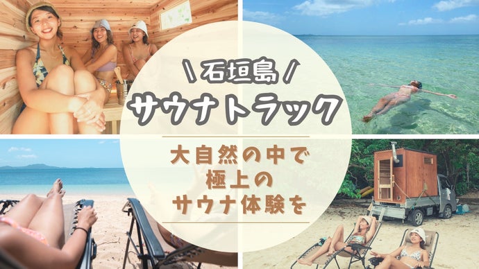 【南国リゾート】石垣島サウナトラック！絶景で味わう極上のサウナ体験を広めたい！