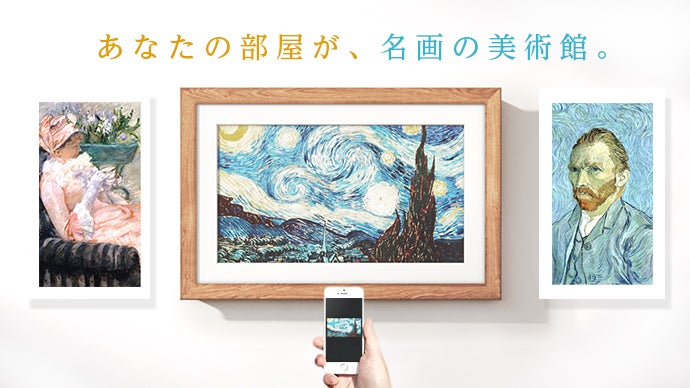 あなたの部屋が美術館。3万点以上の名画が鑑賞できる電子キャンバス