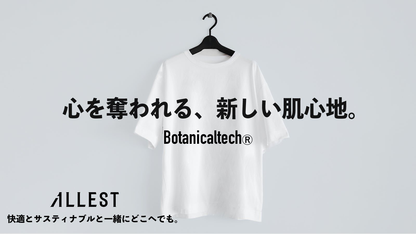 さら、ふわ、爽快。植物とテクノロジーで生まれた次世代素材。超快適な