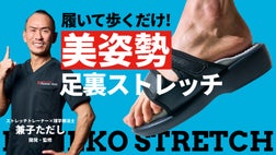 兼子ただし監修】履くだけで筋肉使用量UP！美姿勢・足裏ストレッチ 