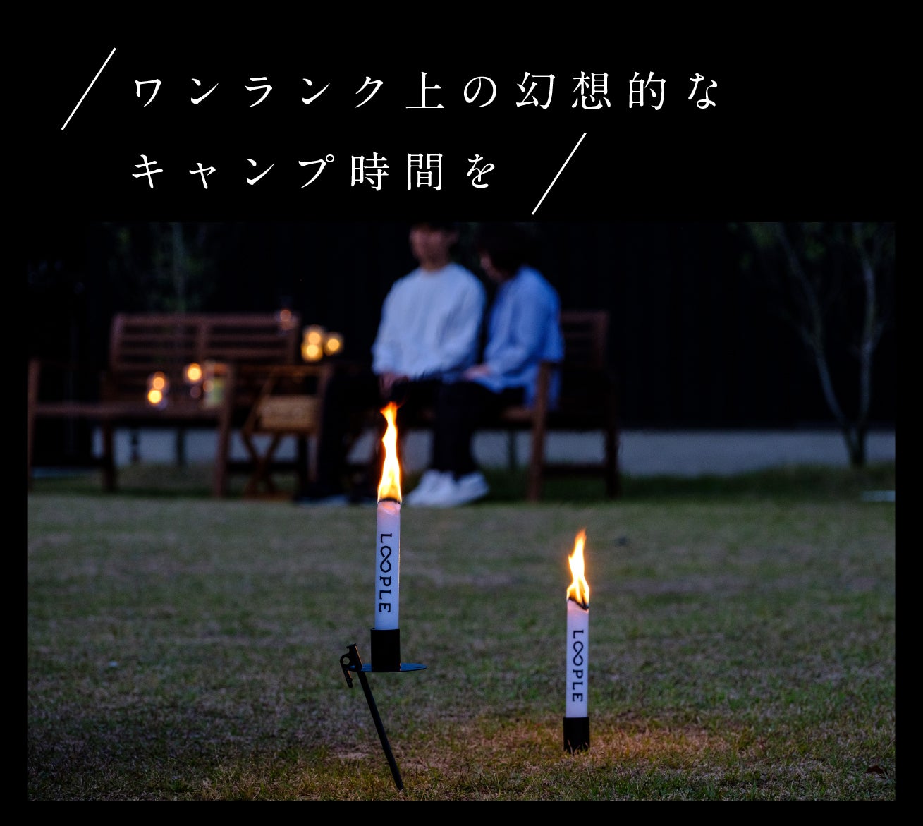 まるでたいまつ！】炎を眺めてワンランク上のキャンプ時間｜キャンドル