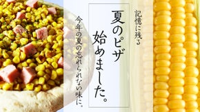 【手間暇かけた新発売】記憶に残る「夏スイートコーンピザ」始めました。