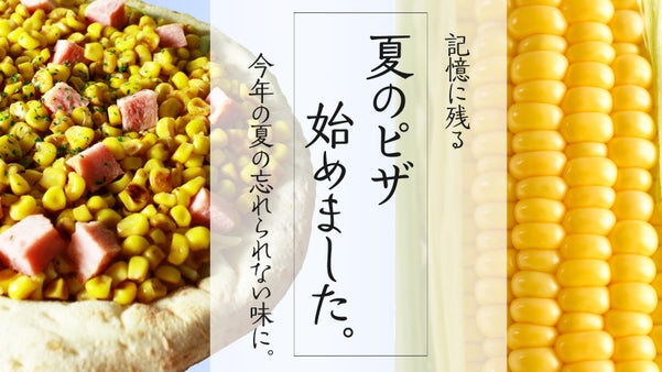 【手間暇かけた新発売】記憶に残る「夏スイートコーンピザ」始めました。