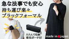 「折たたみ傘」のように持ち運ぶ！急なお悔やみ・法事にも安心のモバイルフォーマル