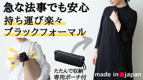 「折たたみ傘」のように持ち運ぶ！急なお悔やみ・法事にも安心のモバイルフォーマル