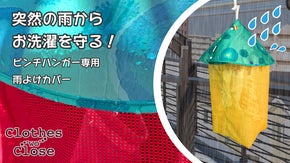【突然の雨でも外干しができる！】撥水加工で洗濯物を守る。ピンチハンガー用カバー