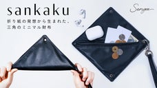 &rdquo;余白&rdquo;をデザインしたミニマリストブランド。見た事がない不思議なさんかく財布