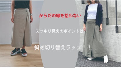 選べるロングスカート＆キュロットスカートスッキリ見えのポイントは