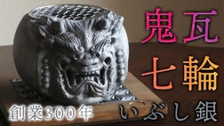 鬼瓦 創業300年の伝統。瓦と炭のW赤外線で美味しく焼ける、鬼瓦七輪
