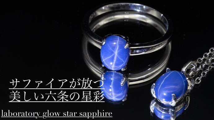 美しい六条の星を抱いた大粒の奇跡の輝き ラボグロウ スターサファイア