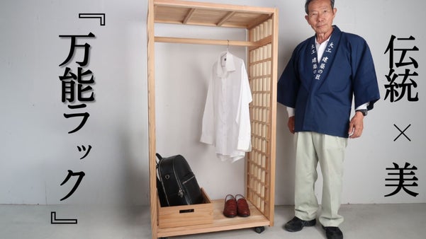 【宮大工職人の家具】伝統と技術の結晶！ 無垢材杉の高性能ハンガーラック