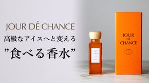 【数量限定】食べる香水！？アイスクリームにかけると、深みのある高級なアイスに。