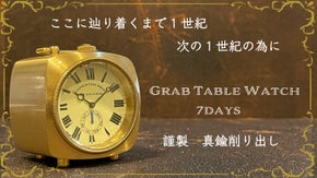 目指すは１００年後にも愛されるアンティーク置時計　グラブテーブルクロック