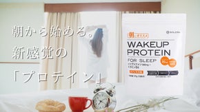 プロテインから、朝を始める。トレーニングを睡眠から考える新感覚プロテイン。