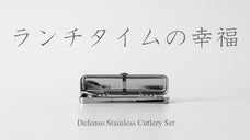 毎日のお昼休みが楽しみになる。カタカタ音がしないステンレスカトラリーセット