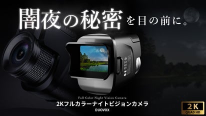 闇夜の秘密を目の前に！2KフルカラーナイトビジョンカメラDuovox Ultra 