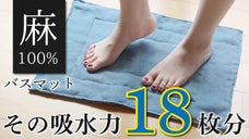 【吸水&times;速乾&times;抗菌】お風呂場からの一歩に革命を！麻100％18重ねバスマット