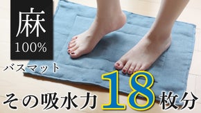 【吸水&times;速乾&times;抗菌】お風呂場からの一歩に革命を！麻100％18重ねバスマット