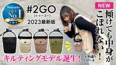 売上3300万超 #2GO ポーチ！キルティング撥水モデル！傾けてもこぼれない！