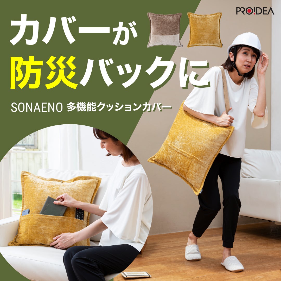 SOPH.NETクッションカバー 防災のプロ監修！防災品を備えられる便利なクッションカバーが超大容量