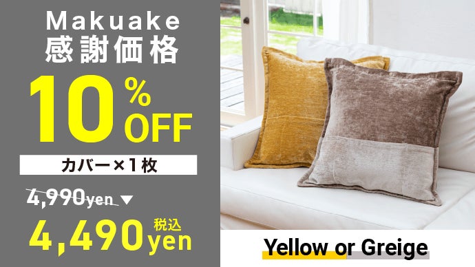 防災のプロ監修！防災品を備えられる便利なクッションカバーが超大容量