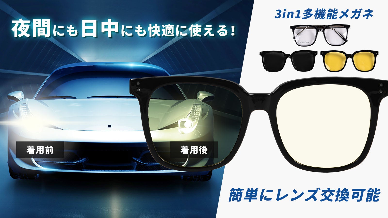 サングラスを1秒着脱！】3in1多機能メガネ！夜間運転も日中も