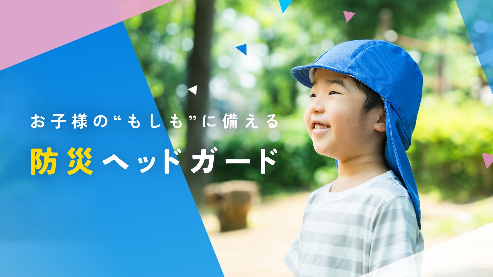 Makuake｜防災の日に備えよう！お子様の頭を衝撃と火の粉から守る 
