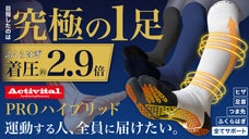 着圧で足先から膝下までフルサポート！Activital PROハイブリッド