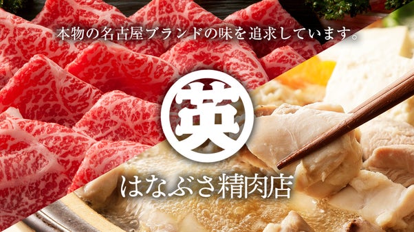 愛知の極上肉。心と舌で感じる至福の肉体験を特別コースで堪能。限定会員募集！