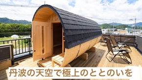 丹波の景色や食事を堪能しながら極上のととのいを！プライベートサウナ　OPEN！