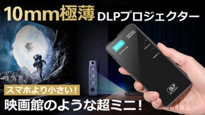 スマホより小さい！映画館のような超ミニ10mm極薄DLPプロジェクター