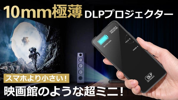スマホより小さい！映画館のような超ミニ10mm極薄DLPプロジェクター