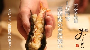 予約3カ月待ち〈鮨おにかい〉の新店誕生。"浅草橋うらおにかい"限定会員募集